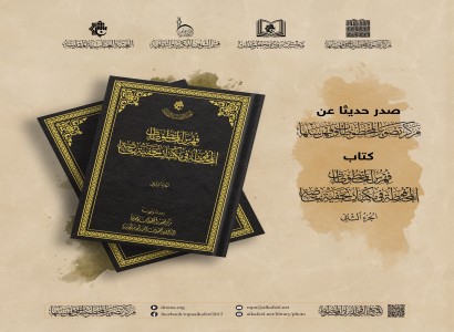 قسم الشؤون الفكرية والثقافية يُصدر كتاب فهرس المخطوطات المحفوظة في مكتبات نجفية خاصة (الجزء الثاني)