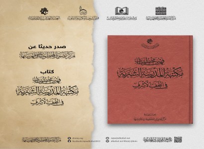 قسم الشؤون الفكرية والثقافية يصدر كتاباً حول فهرس مخطوطات مكتبة المدرسة الشبّرية في النجف