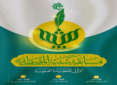 الانتهاء من تقييم القصائد المشاركة في مسابقة شبيه المصطفى (عليه السلام) العالميّة للقصيدة ‏العمودية الأولى