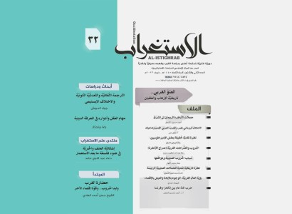 قسم الشؤون الفكرية يصدر العدد الـ (32) من مجلة (الاستغراب) الفصلية