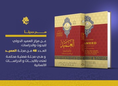 قسم الشؤون الفكريّة والثقافيّة يصدر العدد (48) من مجلّة العميد المحكّمة