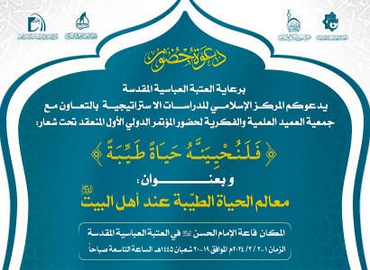 دعوة للسادة الباحثين الأكارم لحضور فعّاليّات مؤتمر "معالم الحياة الطيّبة عند أهل البيت عليهم السلام"