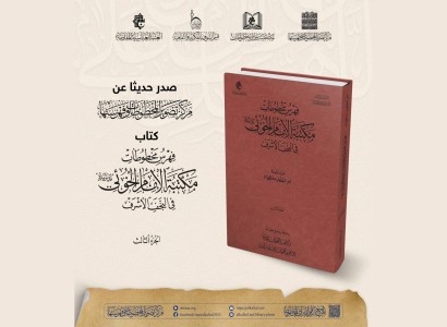 قسم الشؤون الفكريّة والثقافيّة يُصدر الجزء الثالث من كتاب فهرس مخطوطات مكتبة الإمام الخوئي (قدّس سره)