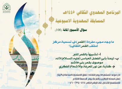 قسم الشؤون الفكرية والثقافية يحتفي بإطلاق السؤال المئوي للبرنامج المهدوي الثقافي