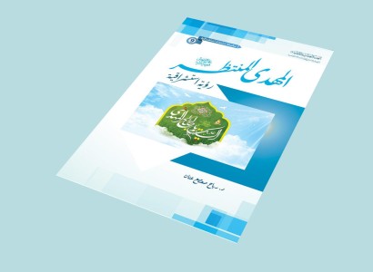 قسم الشؤون الفكريّة والثقافيّة يصدر كتاب (المهدي المنتظر -عجّل الله فرجه الشريف- رؤية استشراقية)