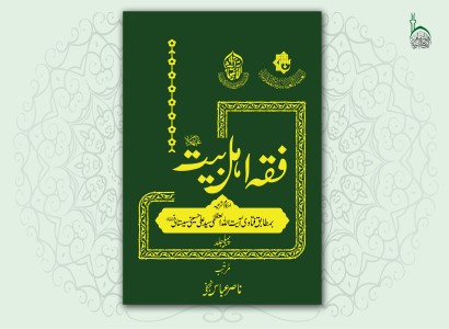 بلغة الأوردو... قسم الشؤون الفكريّة والثقافيّة يصدر موسوعة "فقه أهل البيت (عليهم السلام)"