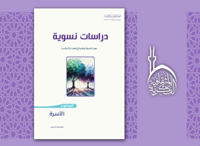 "دراسات نسويّة: الأسرة".. إصدار جديد لقسم الشؤون الفكريّة والثقافيّة