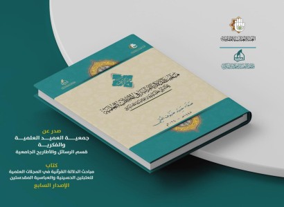 جمعيّة العميد العلميّة والفكريّة تُطلق إصدارًا جديدًا ضمن سلسلةِ (منارات)