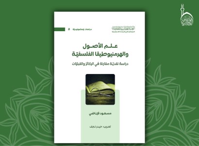 (علم الأصول والهرمنيوطيقا الفلسفية)... إصدار جديد لقسم الشؤون الفكريّة والثقافيّة