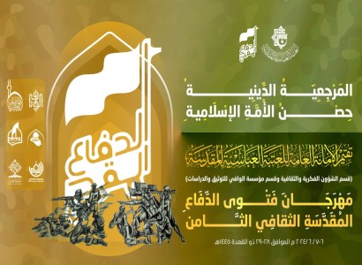 اللجنة التحضيريّة تعلن عن محاور مهرجان فتوى الدفاع المقدّسة بنسخته الثامنة