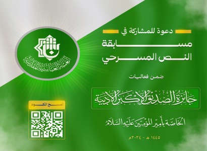 العتبة العبّاسيّة المقدّسة تُعلن إطلاق مسابقة النص المسرحي ضمن جائزة الصدّيق الأكبر الأدبيّة