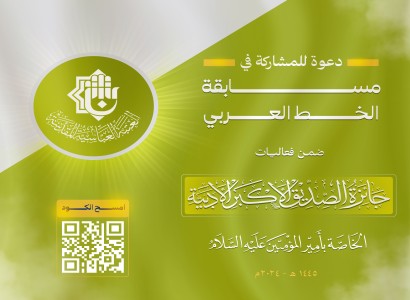 العتبة العبّاسيّة المقدّسة تُعلن إطلاق مسابقة الخط العربي ضمن جائزة الصدّيق الأكبر الأدبيّة