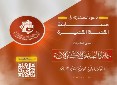 ضمن جائزة الصَّديق الأَكبر الأَدبيَّة... العتبة العباسيَّة تعْلنُ عن مسابقة القصَّة القصيرة