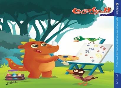 شعبة الطفولة والناشئة تصدر العدد (173) من مجلّة الرياحين