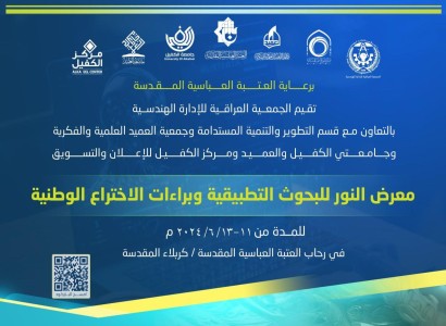 الجمعية العراقية للإدارة الهندسية تدعو للمشاركة في معرض النور للبحوث التطبيقية