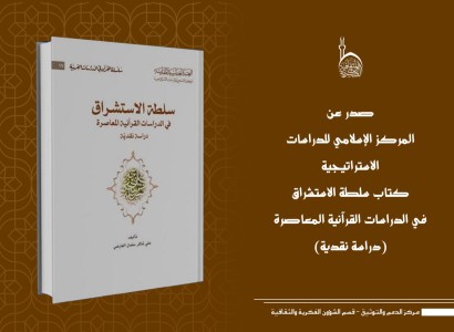قسم الشؤون الفكريّة والثقافيّة يُصدر كتاباً حول سلطة الاستشراق في الدراسات القرآنيّة