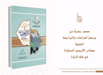 قسم الشؤون الفكريّة والثقافيّة يُصدر كتاب (الأربعون المختارة في فقه الزيارة)