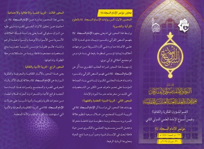 اللجنة التحضيرية لأسبوع الإمامة تعلن عن تمديد فترة استلام بحوث مؤتمر الإمام السجاد (عليه السلام)