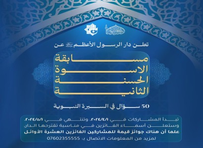 قسم الشؤون الفكريّة والثقافيّة يطلق مسابقة الأسوة الحسنة الثانية