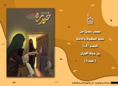 شعبة الطفولة والناشئة تُصدر العدد (104) من مجلّة حيدرة للفتيان