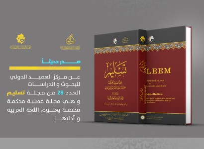 صدور العدد الثامن والعشرون من مجلة تسليم المحكّمة
