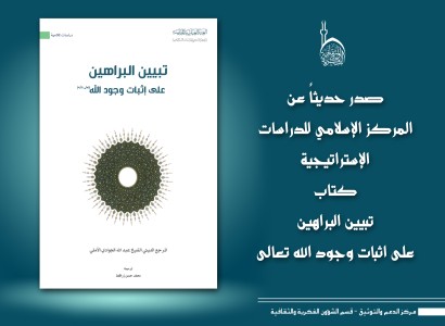 المركز الإسلامي للدراسات الاستراتيجية يصدر كتابًا بعنوان (تبيين البراهين على إثبات وجود الله)