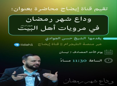 مركز الدراسات والمراجعة العلمية يقدم محاضرة ثقافية إلكترونية عن وداع شهر رمضان المبارك