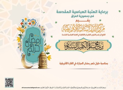 قسم الشؤون الفكريّة والثقافيّة يحيي ليالي شهر رمضان المبارك في أربع عشرة دولة إفريقيّة