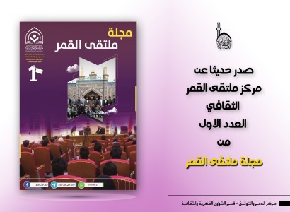 مركز ملتقى القمر الثقافي يصدر العدد الأول من مجلته الثقافيّة