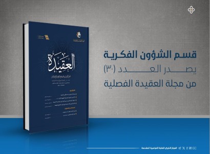 قسم الشؤون الفكرية والثقافية يصدر العدد (30) من مجلّة العقيدة الفصليّة
