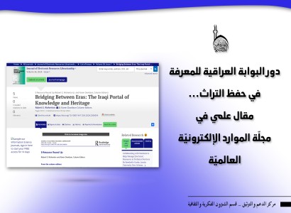 (دور البوابة العراقية للمعرفة في حفظ التراث)... مقال علمي في مجلّة الموارد الإلكترونيّة العالميّة
