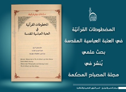 المخطوطات القرآنيّة المصورة… بحث علمي لمركز تصوير المخطوطات وفهرستها يُنشر في مجلة المصباح
