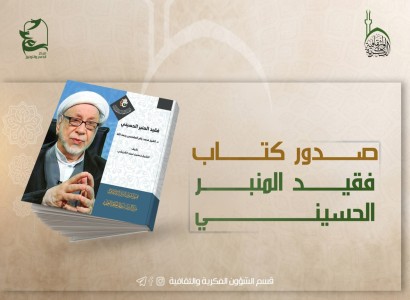 العتبة العباسية المقدسة تصدر كتابًا يوثق مسيرة الشيخ المقدّسي الحسينية