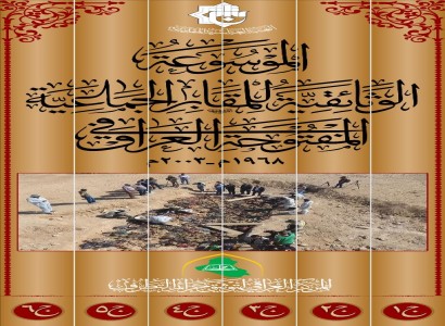 في اليوم الوطني للمقابر الجماعية.. المركز العراقي لتوثيق جرائم التطرف يصدر الموسوعة الوثائقية للمقابر الجماعية
