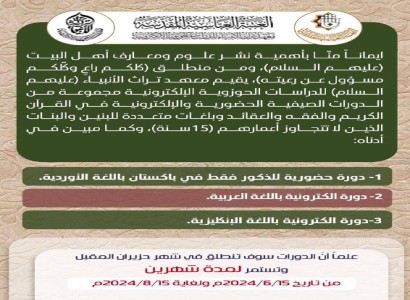 معهد تراث الأنبياء يطلق حزمة من الدورات الدينيّة واالثقافيّة المتنوّعة