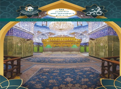 مركز الدراسات والمراجعة العلمية يصدر أعداداً جديدة من نشرتي "الكفيل" و"الخميس"