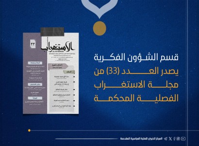 صدور العدد الـ (33) من مجلّة الاستغراب المحكمة