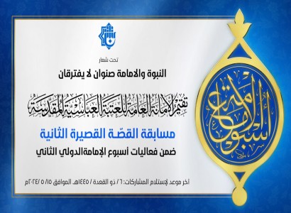 اللجنة التحضيريّة لمهرجان أسبوع الإمامة الدولي الثاني تعلن انتهاء مدّة استلام المشاركات في مسابقة القصّة القصيرة