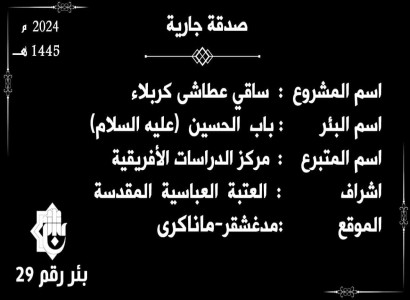 قسم الشؤون الفكريّة والثقافيّة يفتتح بئر "باب الحسين عليه السلام" في دولة مدغشقر