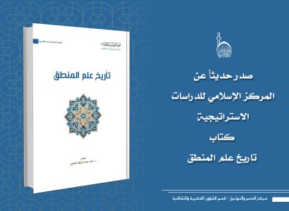 المركز الإسلامي للدراسات الاستراتيجية يصدر كتاباً بعنوان (تاريخ علم المنطق)