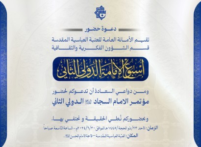 العتبة العباسيّة المقدّسة تدعو الباحثين والمهتمين لحضور مؤتمر الإمام السجّاد (عليه السلام) الدولي الثاني