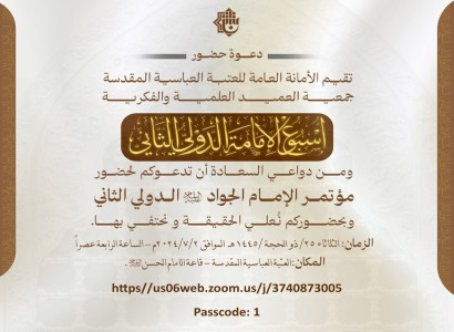 دعوة للمشاركة في مؤتمر الإمام الجواد الدولي الثاني (حضورياً وعبر الإنترنت)