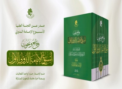 بثمانية أجزاء... العتبة العباسية المقدسة تصدر وقائع أسبوع الإمامة الدولي الأول
