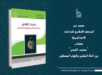 المركز الإسلامي للدراسات الاستراتيجية يصدر كتاباً بعنوان (حديث الغدير)
