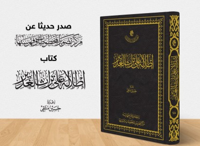 قسم الشؤون الفكرية يصدر كتاب (إطلالة على تراث الغدير)