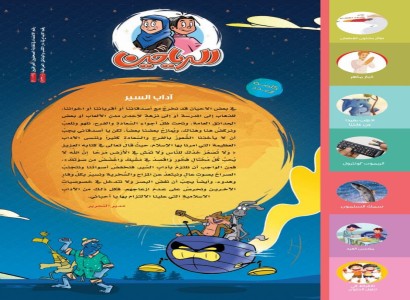 شعبة الطفولة والناشئة تصدر العدد (177) من مجلة الرياحين