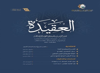 قسم الشؤون الفكرية والثقافية يصدر العدد (31) من مجلة العقيدة