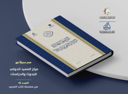 قسم الشؤون الفكريّة والثقافيّة يطرح الإصدار الخامس عشر ضمن (سلسلة كتاب العميد)