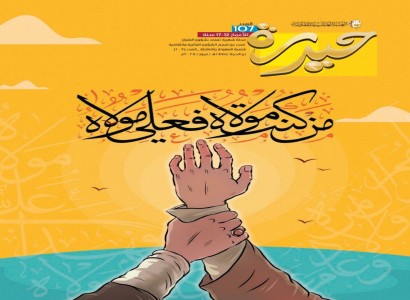 شعبة الطفولة والناشئة تُصدر العدد (107) من مجلّة حيدرة للفتيان