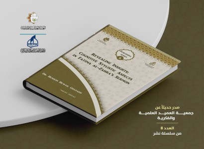 جمعيّة العميد العلميّة والفكريّة تُصدر الكتاب الثامن باللغة الإنجليزية ضمن سلسلة نشر